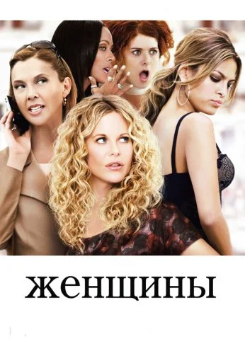Женщины (2008) онлайн бесплатно